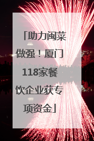 助力闽菜做强！厦门118家餐饮企业获专项资金