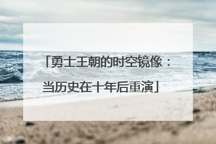 勇士王朝的时空镜像：当历史在十年后重演