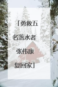 勇救五名落水者 张伟康复回家