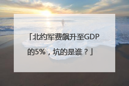 北约军费飙升至GDP的5%，坑的是谁？