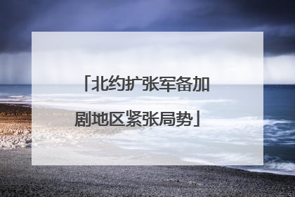 北约扩张军备加剧地区紧张局势