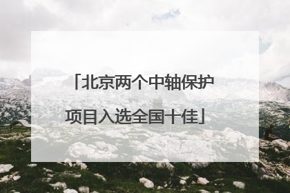 北京两个中轴保护项目入选全国十佳