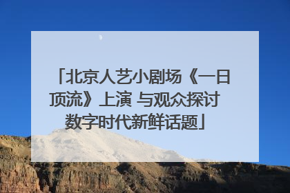 北京人艺小剧场《一日顶流》上演 与观众探讨数字时代新鲜话题