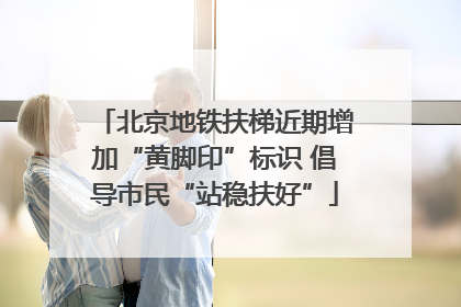北京地铁扶梯近期增加“黄脚印”标识 倡导市民“站稳扶好”