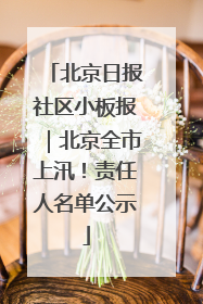 北京日报社区小板报｜北京全市上汛！责任人名单公示