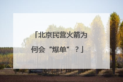 北京民营火箭为何会“爆单”？