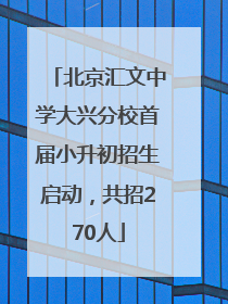 北京汇文中学大兴分校首届小升初招生启动，共招270人