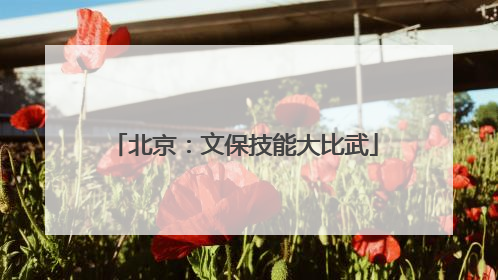 北京：文保技能大比武