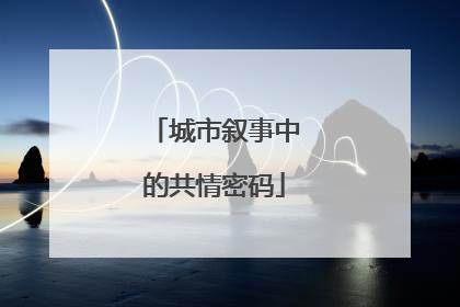 城市叙事中的共情密码