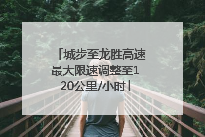 城步至龙胜高速最大限速调整至120公里/小时
