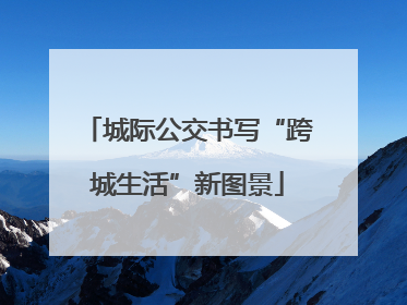 城际公交书写“跨城生活”新图景