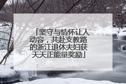 坚守与情怀让人动容，共赴支教路的浙江退休夫妇获天天正能量奖励