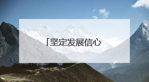 坚定发展信心 加快转型升级精准施策推动建筑业平稳健康发展