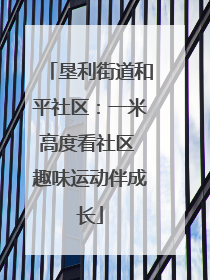 垦利街道和平社区：一米高度看社区 趣味运动伴成长
