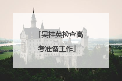 吴桂英检查高考准备工作