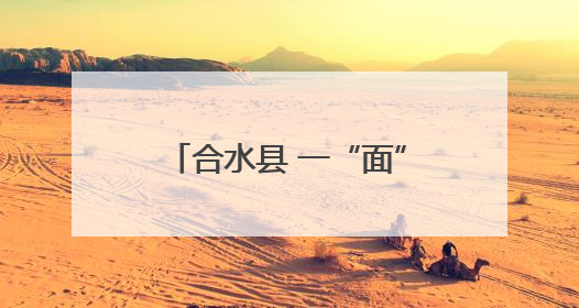 合水县 一“面”之缘 捏塑万千