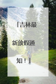 吉林最新放假通知！