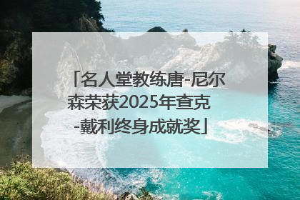 名人堂教练唐-尼尔森荣获2025年查克-戴利终身成就奖