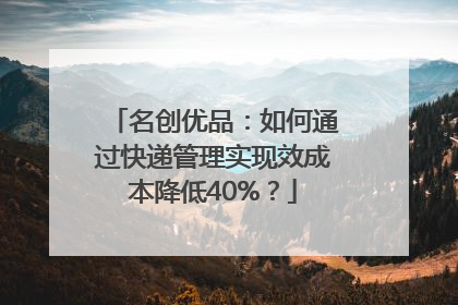 名创优品：如何通过快递管理实现效成本降低40%？