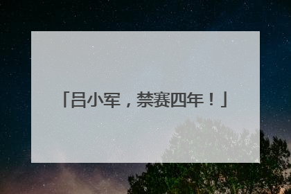 吕小军，禁赛四年！