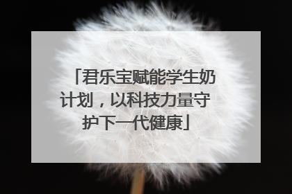君乐宝赋能学生奶计划，以科技力量守护下一代健康
