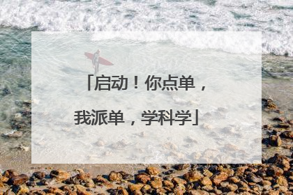 启动！你点单，我派单，学科学
