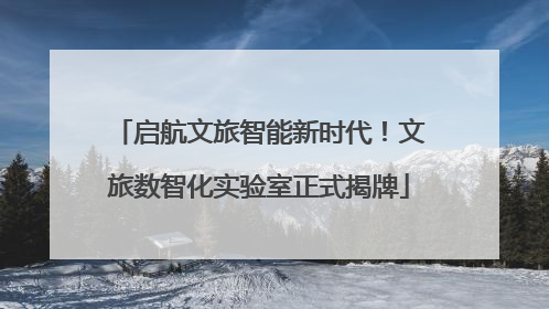 启航文旅智能新时代！文旅数智化实验室正式揭牌