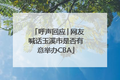 呼声回应│网友喊话玉溪市是否有意举办CBA