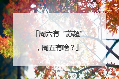 周六有“苏超”，周五有啥？
