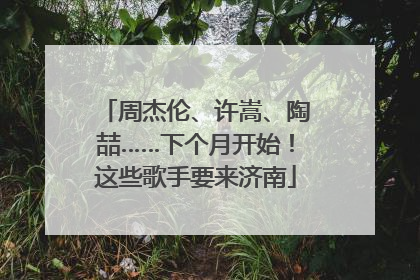 周杰伦、许嵩、陶喆……下个月开始！这些歌手要来济南