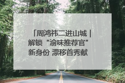 周鸿祎二进山城｜解锁“渝味推荐官”新身份 漂移首秀献给“重庆造”