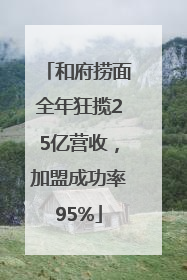 和府捞面全年狂揽25亿营收，加盟成功率95%