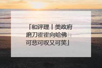 和评理丨美政府磨刀霍霍向哈佛 可悲可叹又可笑