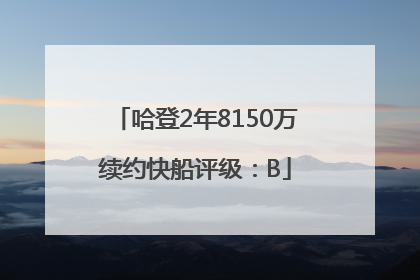 哈登2年8150万续约快船评级：B