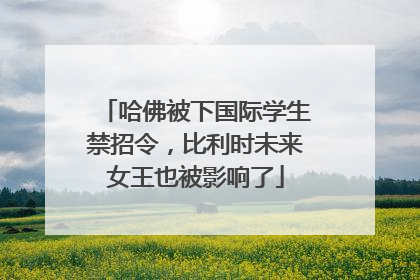 哈佛被下国际学生禁招令，比利时未来女王也被影响了