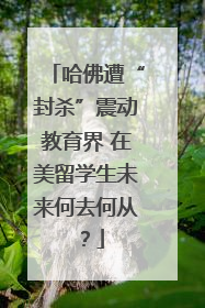 哈佛遭“封杀”震动教育界 在美留学生未来何去何从？