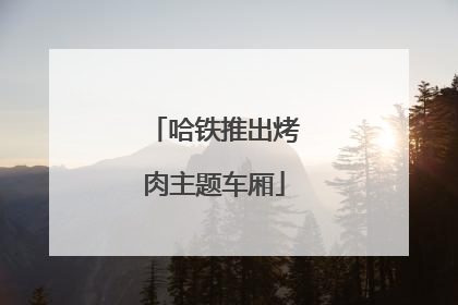哈铁推出烤肉主题车厢