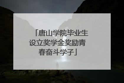 唐山学院毕业生设立奖学金奖励青春奋斗学子