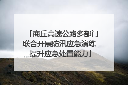 商丘高速公路多部门联合开展防汛应急演练 提升应急处置能力