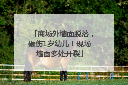 商场外墙面脱落，砸伤1岁幼儿！现场墙面多处开裂
