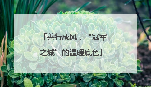 善行成风，“冠军之城”的温暖底色