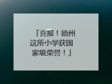 喜报！德州这所小学获国家级荣誉！