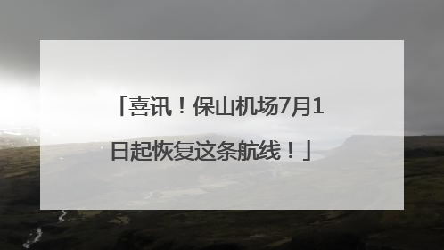 喜讯！保山机场7月1日起恢复这条航线！