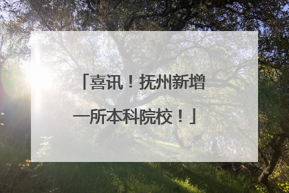 喜讯！抚州新增一所本科院校！