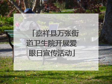 嘉祥县万张街道卫生院开展爱眼日宣传活动
