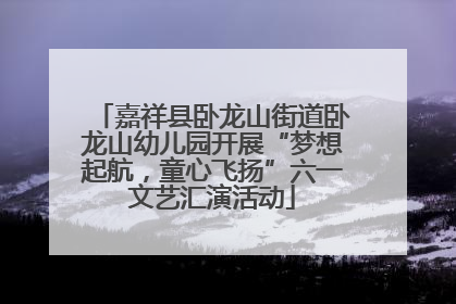 嘉祥县卧龙山街道卧龙山幼儿园开展“梦想起航，童心飞扬”六一文艺汇演活动