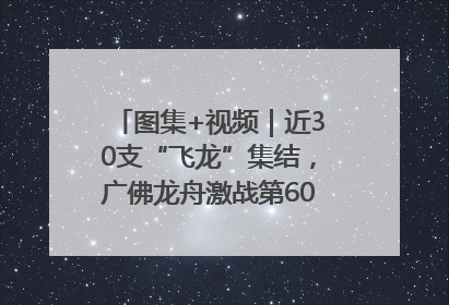 图集+视频｜近30支“飞龙”集结，广佛龙舟激战第60届荔湾“沙溪景”
