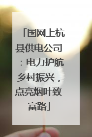 国网上杭县供电公司：电力护航乡村振兴，点亮烟叶致富路