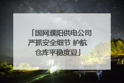 国网濮阳供电公司严抓安全细节 护航仓库平稳度夏