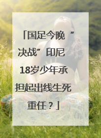 国足今晚“决战”印尼 18岁少年承担起出线生死重任？